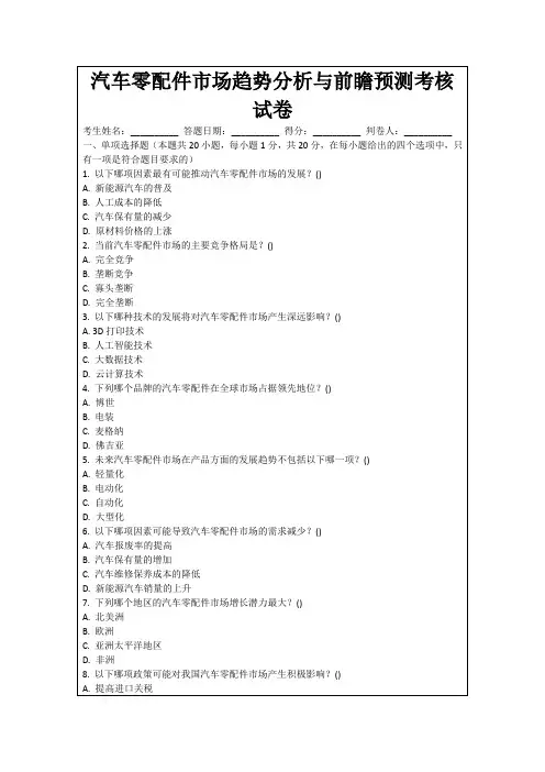 汽车零配件市场趋势分析与前瞻预测考核试卷