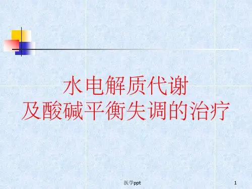 水电解质代谢及酸碱平衡失调的治疗