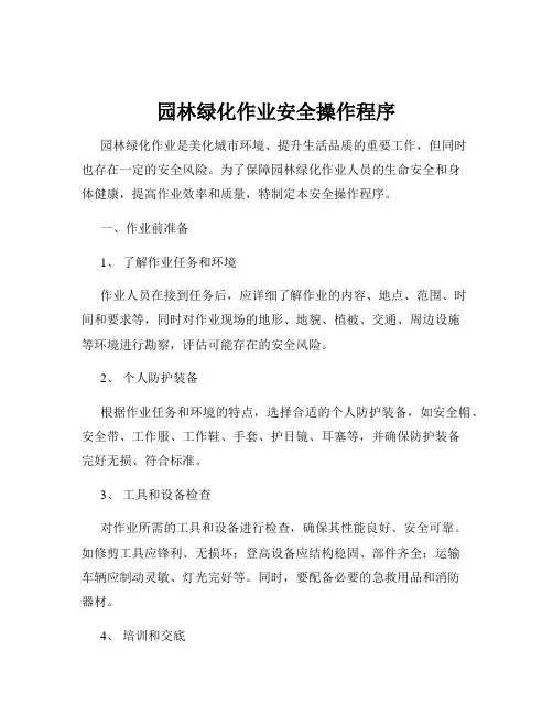 园林绿化作业安全操作程序