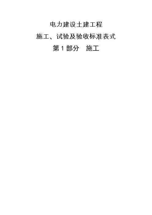 电力建设土建工程 施工、试验及验收标准表式  第1部分  施工