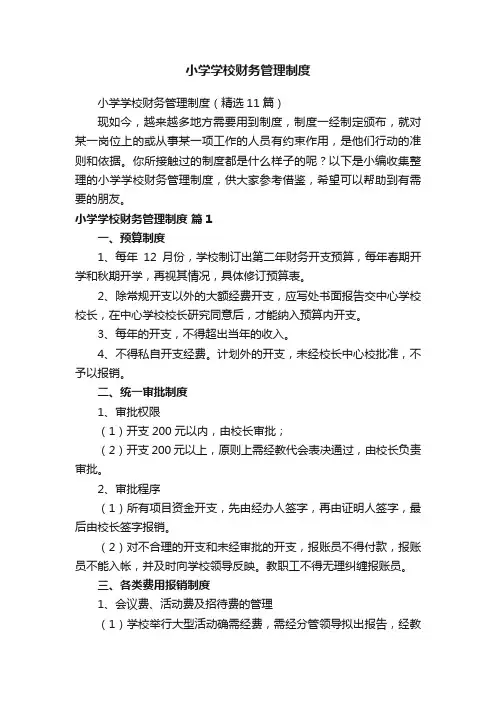 小学学校财务管理制度（精选11篇）