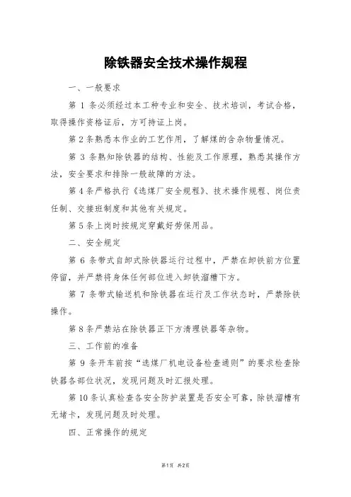 除铁器安全技术操作规程