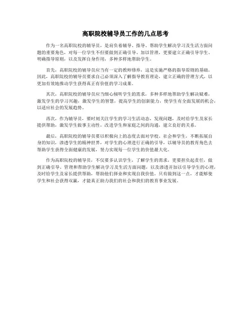 高职院校辅导员工作的几点思考