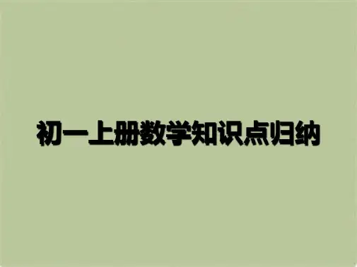 初一上册数学知识点归纳(共9张PPT)