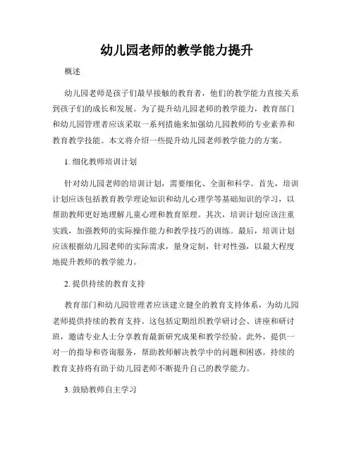 幼儿园老师的教学能力提升