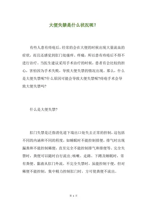 大便失禁是什么状况呢？
