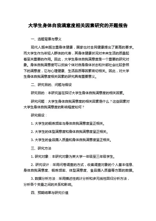 大学生身体自我满意度相关因素研究的开题报告