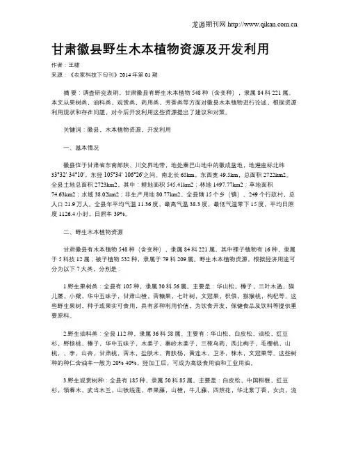 甘肃徽县野生木本植物资源及开发利用