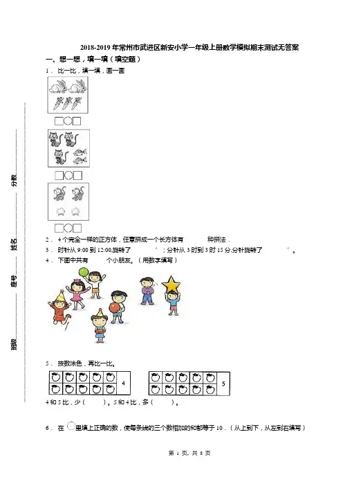 2018-2019年常州市武进区新安小学一年级上册数学模拟期末测试无答案