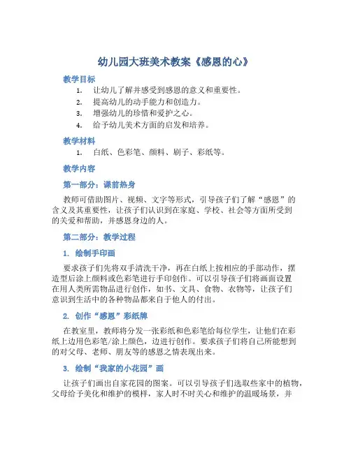 幼儿园大班美术教案《感恩的心》