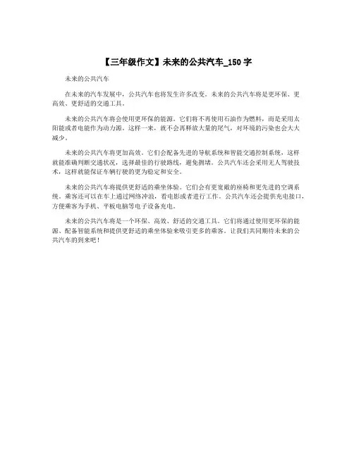 【三年级作文】未来的公共汽车_150字