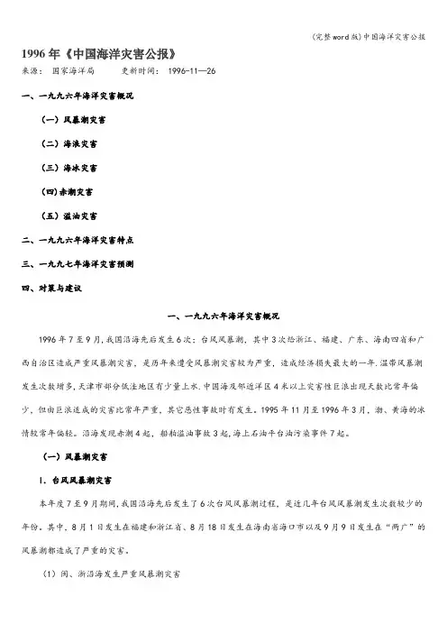 (完整word版)中国海洋灾害公报