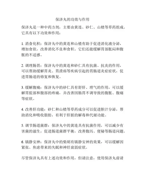 保济丸的功效与作用