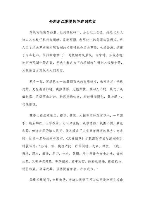 介绍浙江苏堤的导游词范文（2篇）