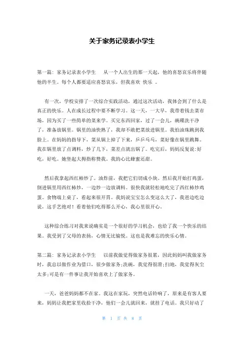 关于家务记录表小学生