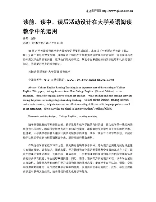 读前、读中、读后活动设计在大学英语阅读教学中的运用
