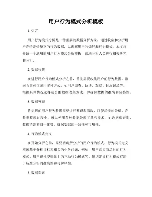 用户行为模式分析模板
