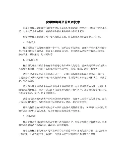 化学检测样品前处理技术