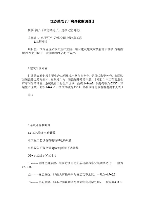 江苏某电子厂房净化空调设计