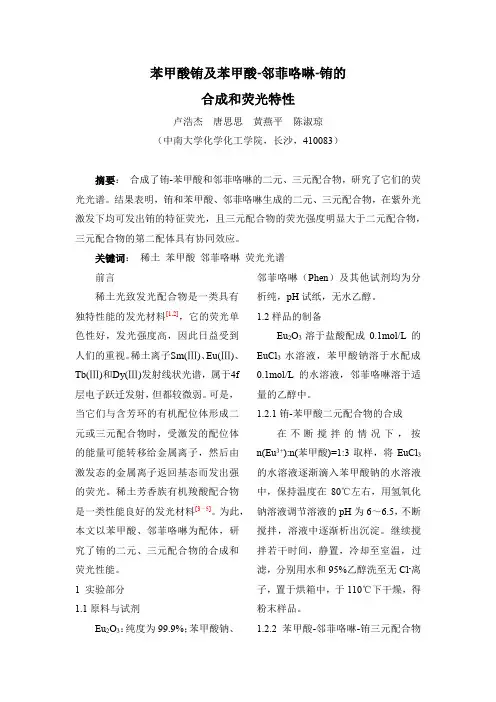 苯甲酸铕及苯甲酸-邻菲咯啉-铕的合成和荧光特性