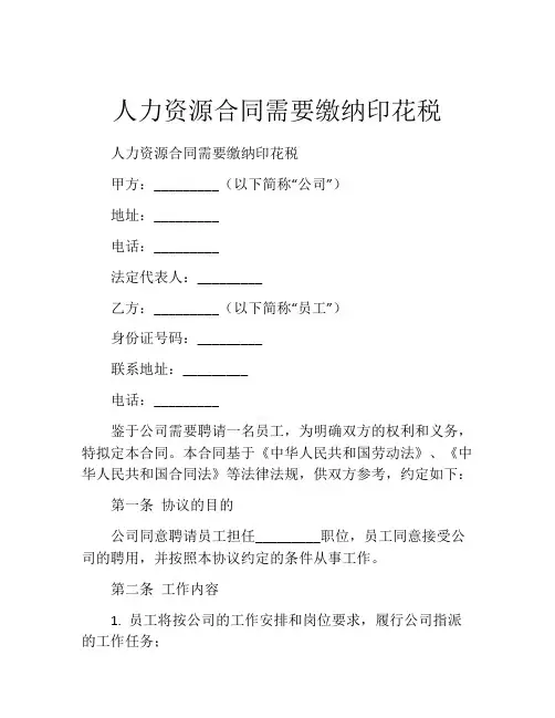 人力资源合同需要缴纳印花税
