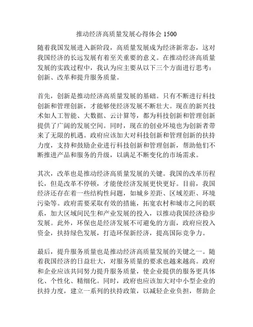 推动经济高质量发展心得体会1500