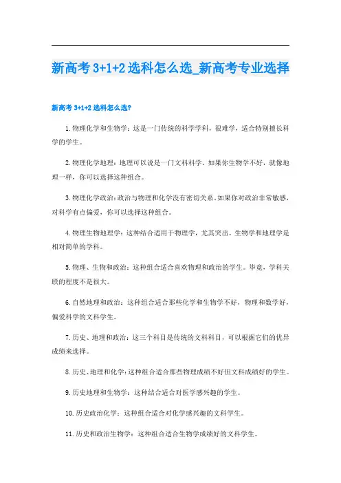新高考3+1+2选科怎么选_新高考专业选择