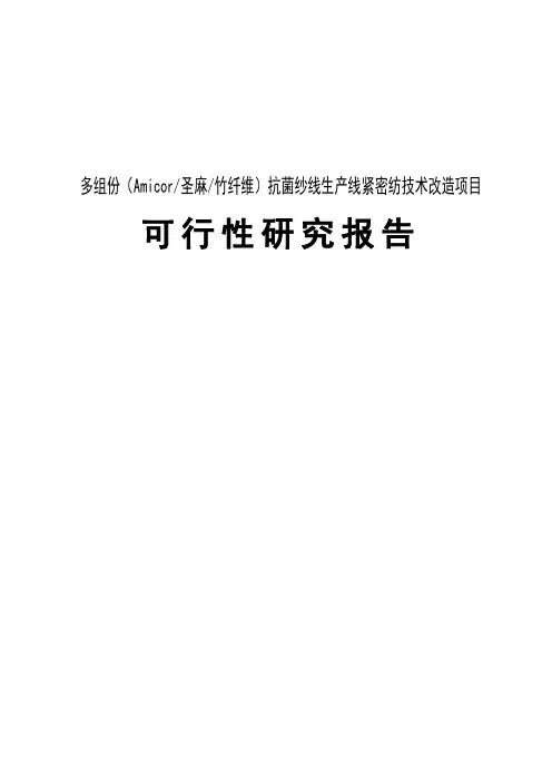 多组份(Amicor圣麻竹纤维)抗菌纱线生产线紧密纺技术改造项目可行性研究报告