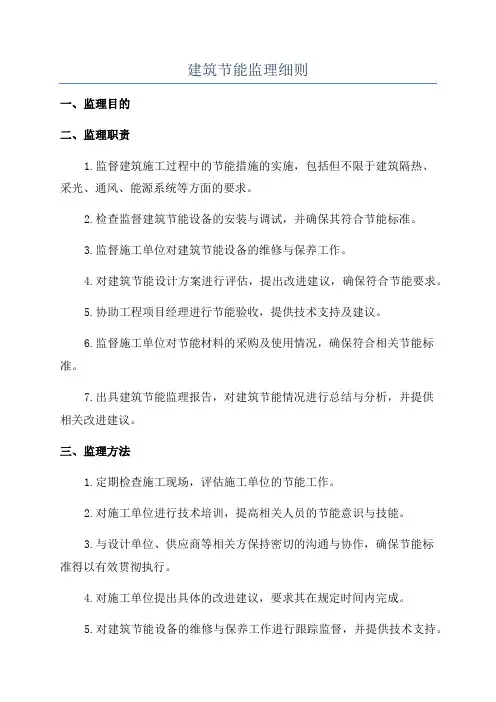 建筑节能监理细则