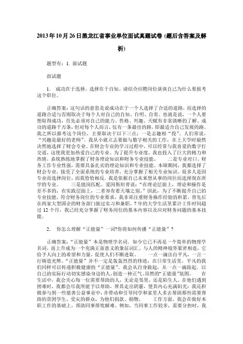2013年10月26日黑龙江省事业单位面试真题试卷(题后含答案及解析)