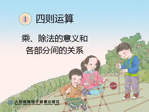乘、除法的意义和各部分间的关系