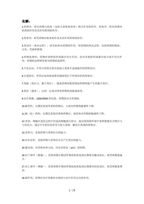 药理学期末重点整理