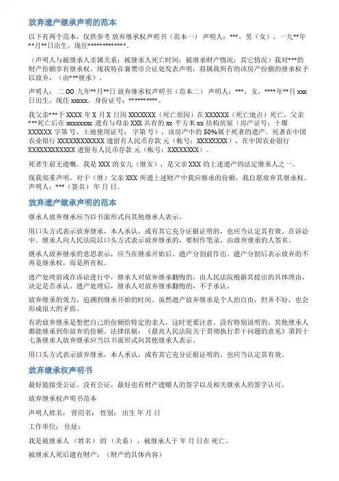 放弃继承权声明书范文