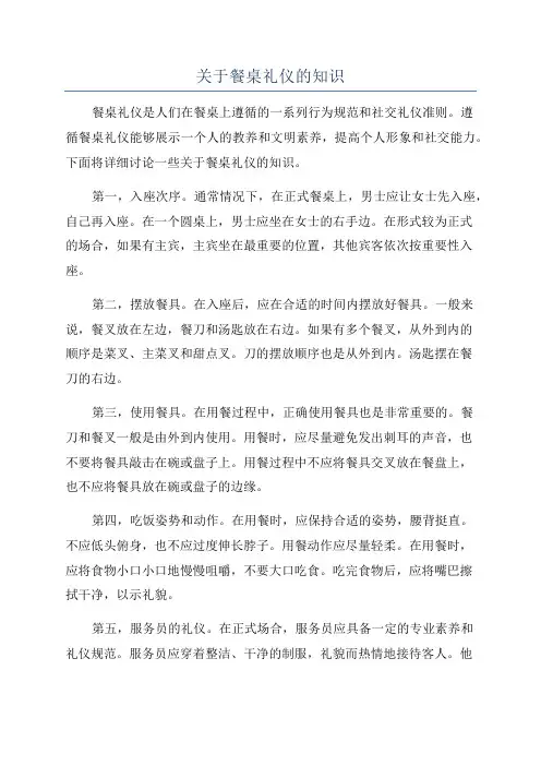 关于餐桌礼仪的知识