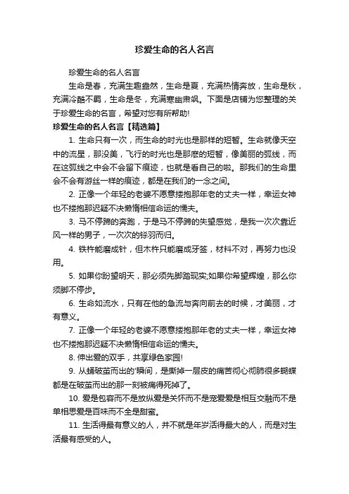 珍爱生命的名人名言 2