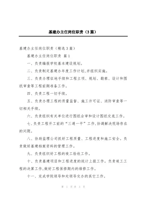基建办主任岗位职责(3篇)