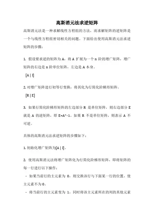 高斯消元法求逆矩阵