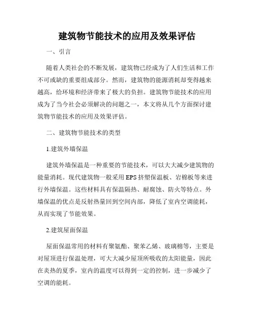建筑物节能技术的应用及效果评估