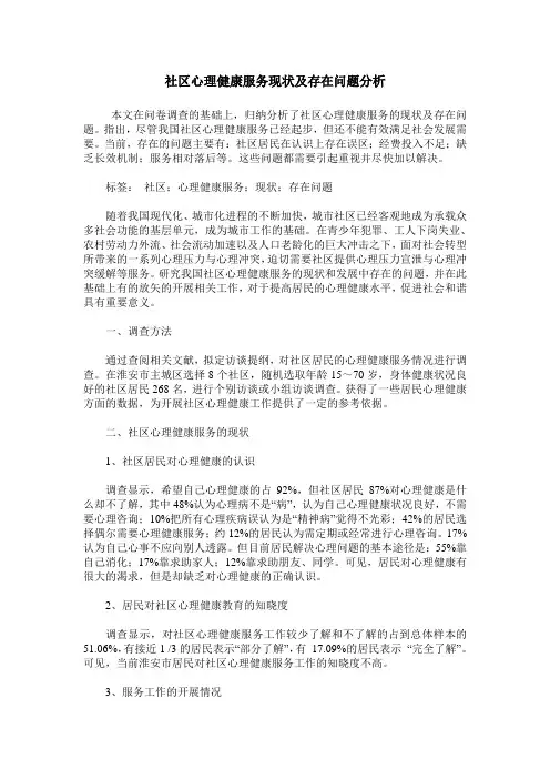 社区心理健康服务现状及存在问题分析