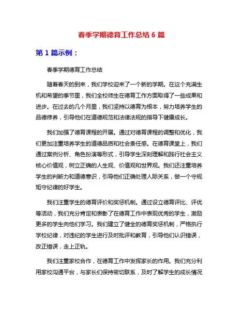 春季学期德育工作总结6篇