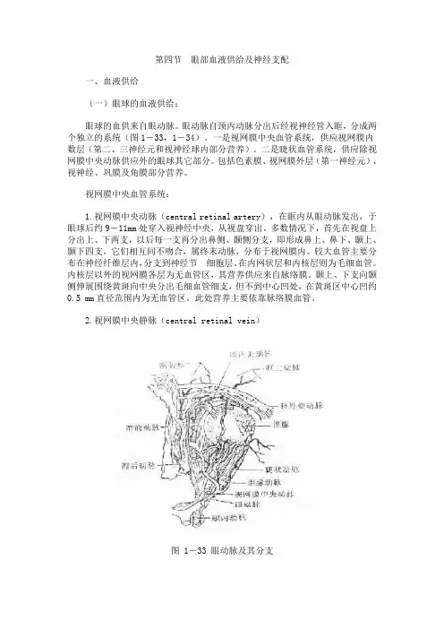 第四节 眼部血液供给及神经支配