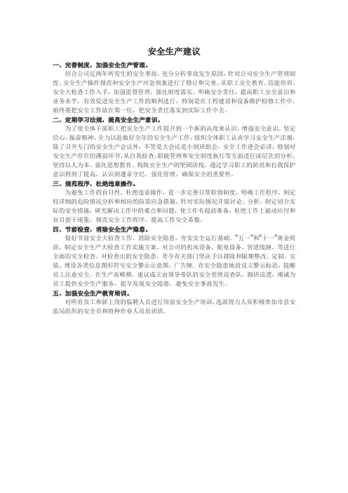 安全生产建议