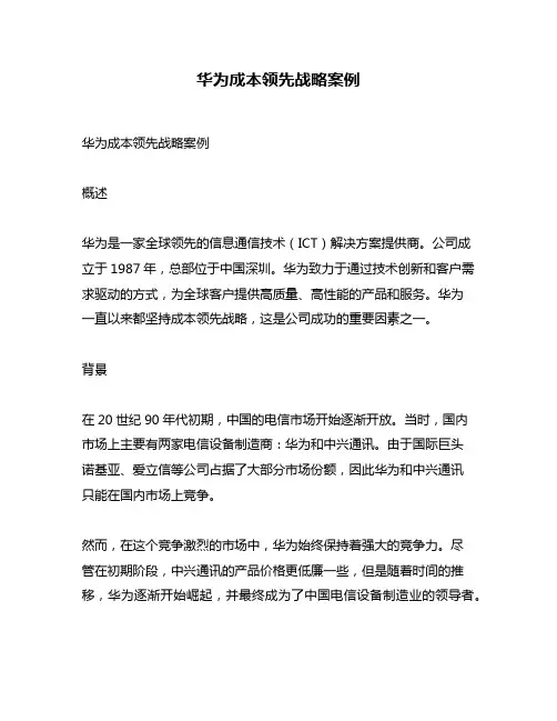 华为成本领先战略案例