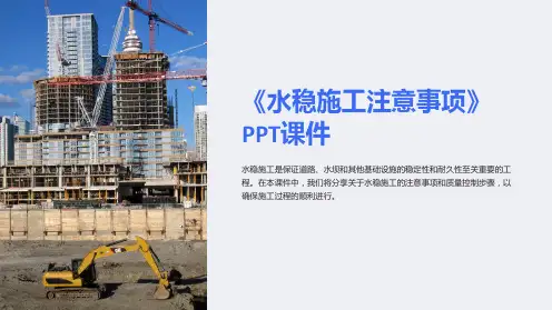 《水稳施工注意事项》课件