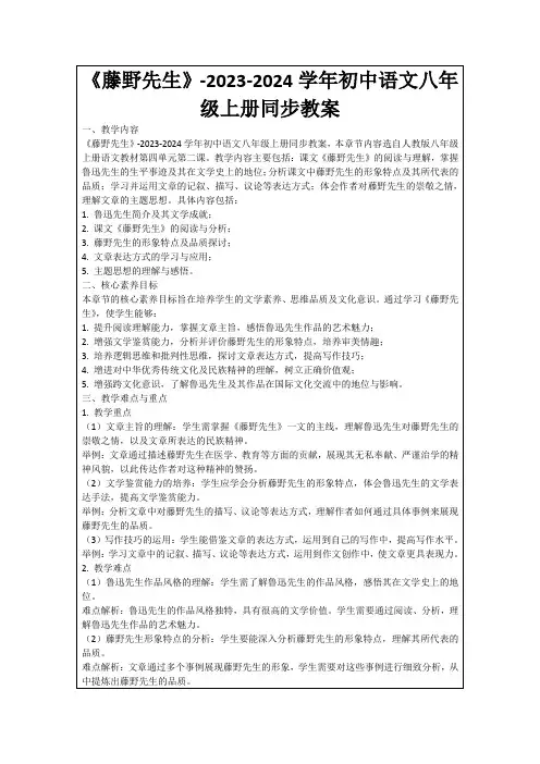 《藤野先生》-2023-2024学年初中语文八年级上册同步教案