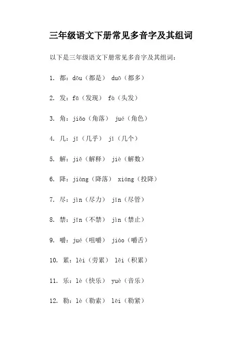 三年级语文下册多音字组词