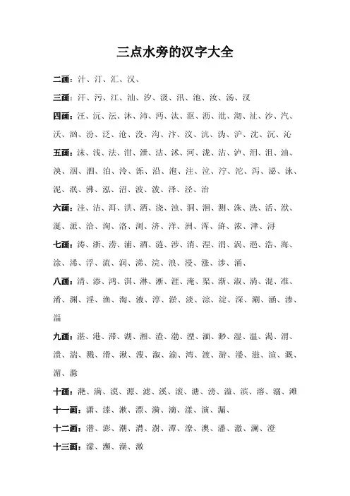 三点水旁的汉字大全