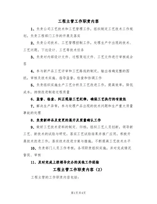 工程主管工作职责内容(4篇)