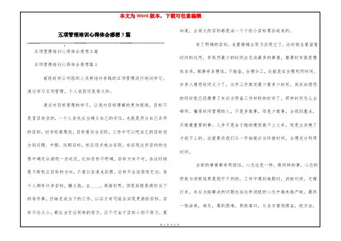 五项管理培训心得体会感想3篇