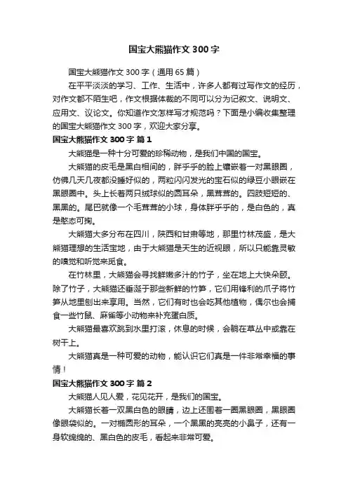 国宝大熊猫作文300字（通用65篇）
